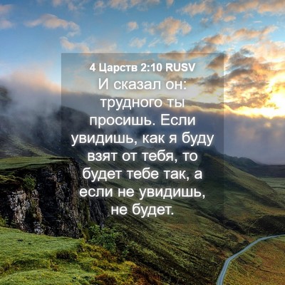 Picture 04 - 4 Царств 2:10 RUSV - И сказал он: трудного ты - Bible Verse Picture