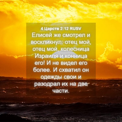 Picture 04 - 4 Царств 2:12 RUSV - Елисей же смотрел и - Bible Verse Picture