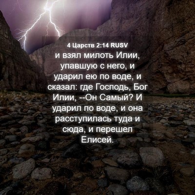 Picture 04 - 4 Царств 2:14 RUSV - и взял милоть Илии, упавшую - Bible Verse Picture