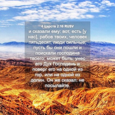 Picture 04 - 4 Царств 2:16 RUSV - и сказали ему: вот, есть [у - Bible Verse Picture