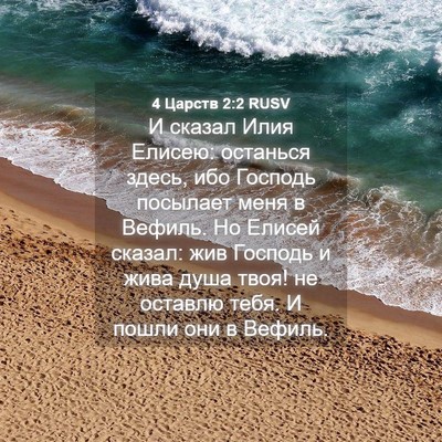 Picture 04 - 4 Царств 2:2 RUSV - И сказал Илия Елисею: - Bible Verse Picture