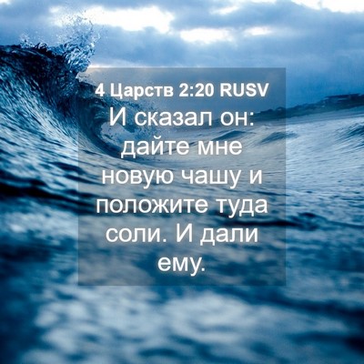 Picture 04 - 4 Царств 2:20 RUSV - И сказал он: дайте мне - Bible Verse Picture