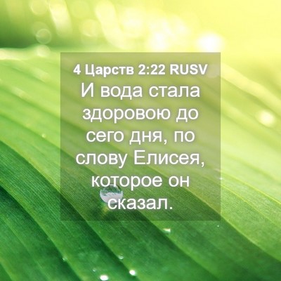 Picture 04 - 4 Царств 2:22 RUSV - И вода стала здоровою до - Bible Verse Picture