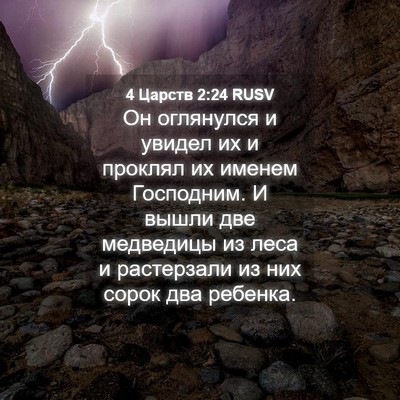 Picture 04 - 4 Царств 2:24 RUSV - Он оглянулся и увидел их и - Bible Verse Picture