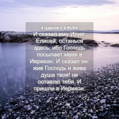 Picture 04 - 4 Царств 2:4 RUSV - И сказал ему Илия: Елисей, - Bible Verse Picture