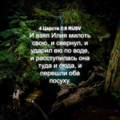 Picture 04 - 4 Царств 2:8 RUSV - И взял Илия милоть свою, и - Bible Verse Picture