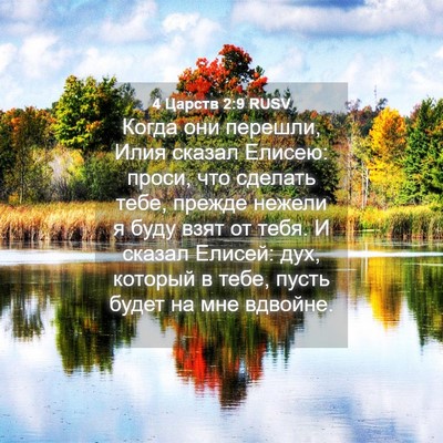 Picture 04 - 4 Царств 2:9 RUSV - Когда они перешли, Илия - Bible Verse Picture