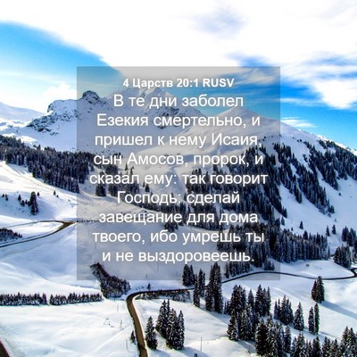 Picture 04 - 4 Царств 20:1 RUSV - В те дни заболел Езекия - Bible Verse Picture