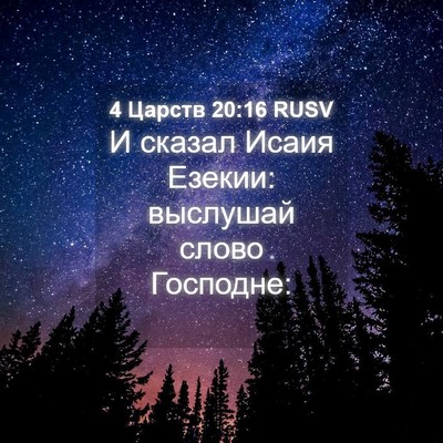 Picture 04 - 4 Царств 20:16 RUSV - И сказал Исаия Езекии: - Bible Verse Picture