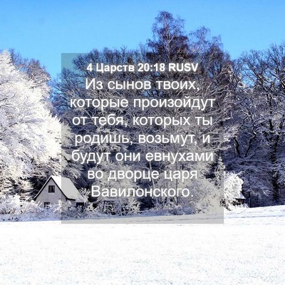 Picture 04 - 4 Царств 20:18 RUSV - Из сынов твоих, которые - Bible Verse Picture