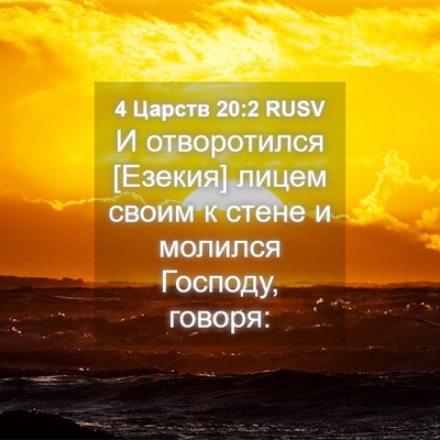 Picture 04 - 4 Царств 20:2 RUSV - И отворотился [Езекия] - Bible Verse Picture