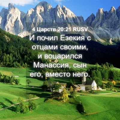 Picture 04 - 4 Царств 20:21 RUSV - И почил Езекия с отцами - Bible Verse Picture