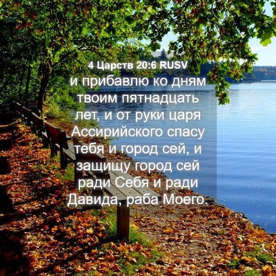 Picture 04 - 4 Царств 20:6 RUSV - и прибавлю ко дням твоим - Bible Verse Picture