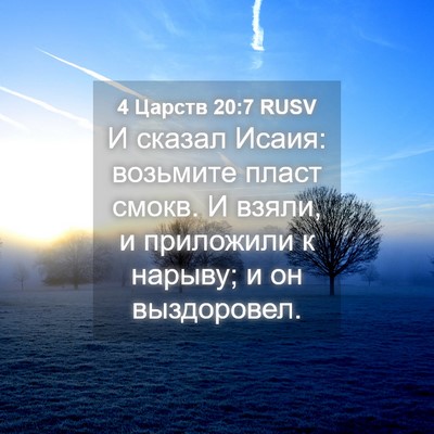 Picture 04 - 4 Царств 20:7 RUSV - И сказал Исаия: возьмите - Bible Verse Picture