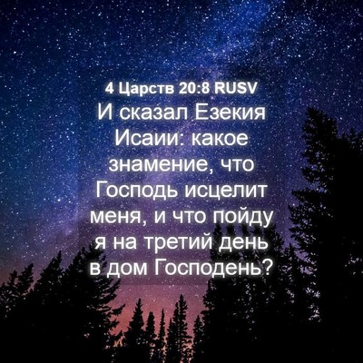 Picture 04 - 4 Царств 20:8 RUSV - И сказал Езекия Исаии: - Bible Verse Picture