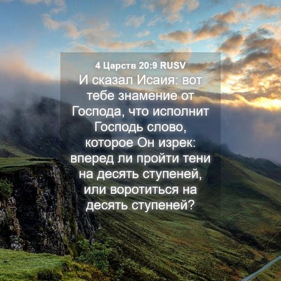Picture 04 - 4 Царств 20:9 RUSV - И сказал Исаия: вот тебе - Bible Verse Picture