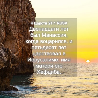 Picture 04 - 4 Царств 21:1 RUSV - Двенадцати лет был - Bible Verse Picture