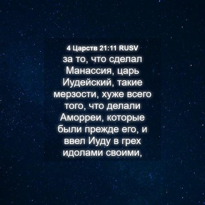 Picture 04 - 4 Царств 21:11 RUSV - за то, что сделал Манассия, - Bible Verse Picture
