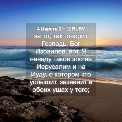 Picture 04 - 4 Царств 21:12 RUSV - за то, так говорит Господь, - Bible Verse Picture
