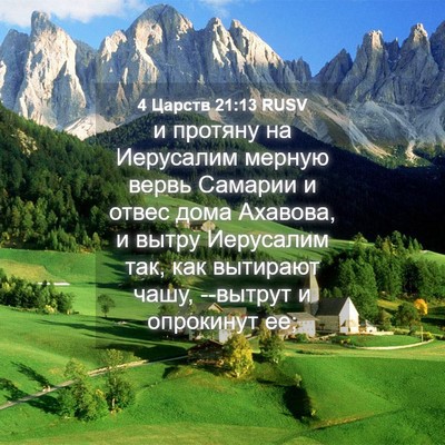 Picture 04 - 4 Царств 21:13 RUSV - и протяну на Иерусалим - Bible Verse Picture