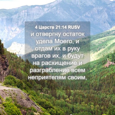Picture 04 - 4 Царств 21:14 RUSV - и отвергну остаток удела - Bible Verse Picture