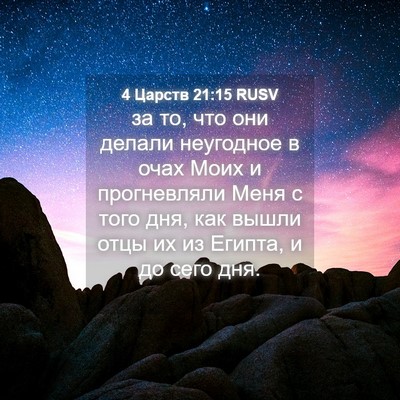 Picture 04 - 4 Царств 21:15 RUSV - за то, что они делали - Bible Verse Picture