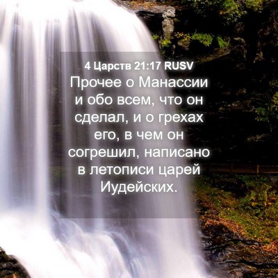 Picture 04 - 4 Царств 21:17 RUSV - Прочее о Манассии и обо - Bible Verse Picture