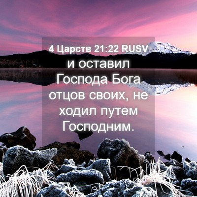 Picture 04 - 4 Царств 21:22 RUSV - и оставил Господа Бога - Bible Verse Picture