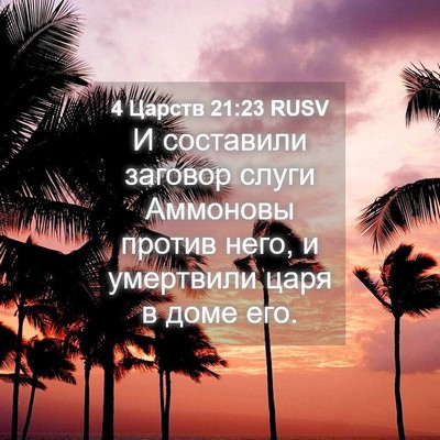Picture 04 - 4 Царств 21:23 RUSV - И составили заговор слуги - Bible Verse Picture