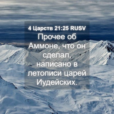 Picture 04 - 4 Царств 21:25 RUSV - Прочее об Аммоне, что он - Bible Verse Picture