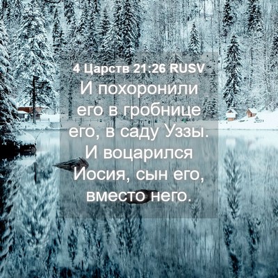 Picture 04 - 4 Царств 21:26 RUSV - И похоронили его в - Bible Verse Picture