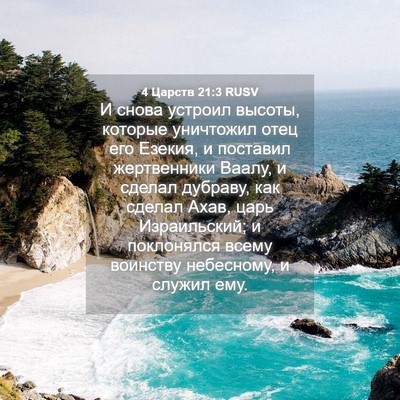 Picture 04 - 4 Царств 21:3 RUSV - И снова устроил высоты, - Bible Verse Picture