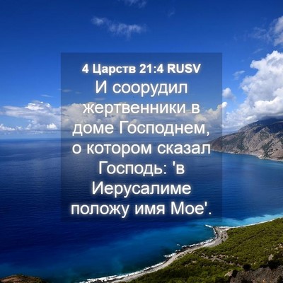 Picture 04 - 4 Царств 21:4 RUSV - И соорудил жертвенники в - Bible Verse Picture