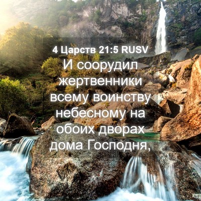 Picture 04 - 4 Царств 21:5 RUSV - И соорудил жертвенники - Bible Verse Picture