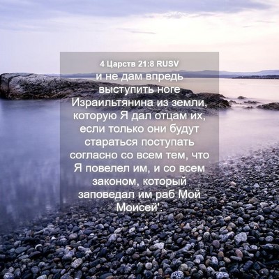 Picture 04 - 4 Царств 21:8 RUSV - и не дам впредь выступить - Bible Verse Picture