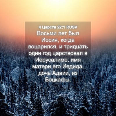 Picture 04 - 4 Царств 22:1 RUSV - Восьми лет был Иосия, когда - Bible Verse Picture