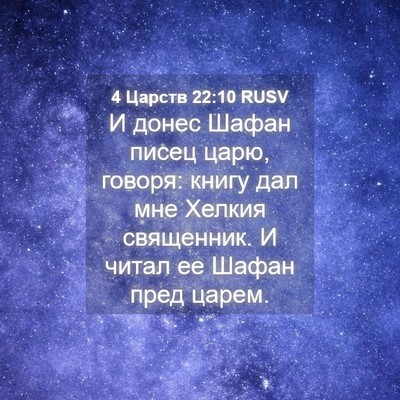 Picture 04 - 4 Царств 22:10 RUSV - И донес Шафан писец царю, - Bible Verse Picture