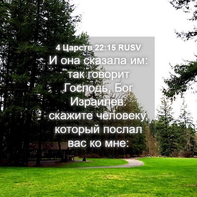Picture 04 - 4 Царств 22:15 RUSV - И она сказала им: так - Bible Verse Picture