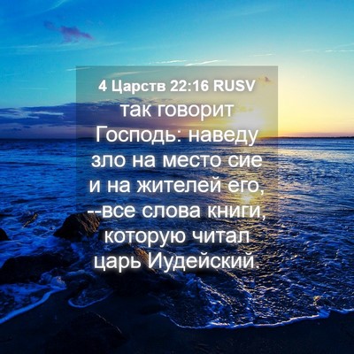 Picture 04 - 4 Царств 22:16 RUSV - так говорит Господь: - Bible Verse Picture