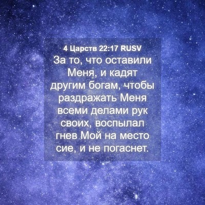 Picture 04 - 4 Царств 22:17 RUSV - За то, что оставили Меня, и - Bible Verse Picture
