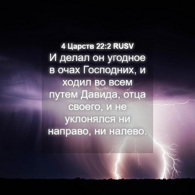 Picture 04 - 4 Царств 22:2 RUSV - И делал он угодное в очах - Bible Verse Picture