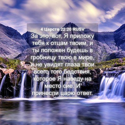Picture 04 - 4 Царств 22:20 RUSV - За это, вот, Я приложу тебя - Bible Verse Picture