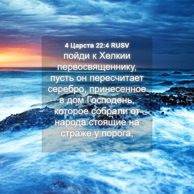Picture 04 - 4 Царств 22:4 RUSV - пойди к Хелкии - Bible Verse Picture