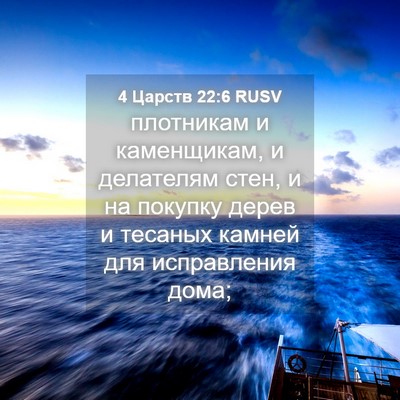 Picture 04 - 4 Царств 22:6 RUSV - плотникам и каменщикам, и - Bible Verse Picture