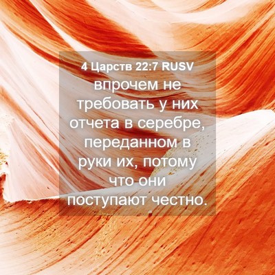 Picture 04 - 4 Царств 22:7 RUSV - впрочем не требовать у них - Bible Verse Picture