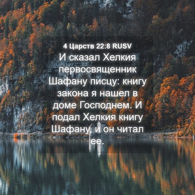 Picture 04 - 4 Царств 22:8 RUSV - И сказал Хелкия - Bible Verse Picture