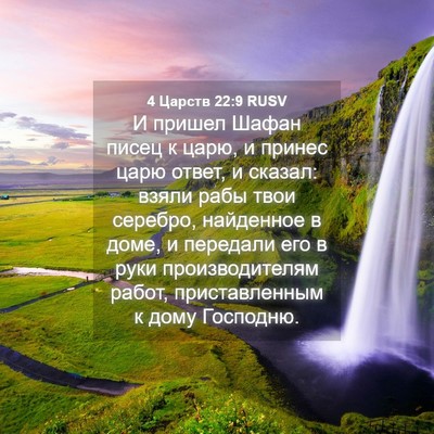 Picture 04 - 4 Царств 22:9 RUSV - И пришел Шафан писец к - Bible Verse Picture
