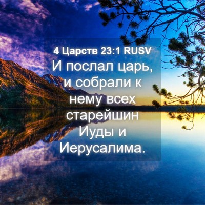 Picture 04 - 4 Царств 23:1 RUSV - И послал царь, и собрали к - Bible Verse Picture