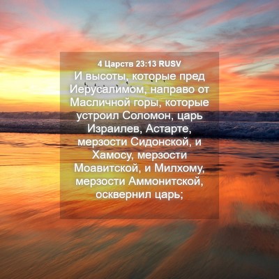 Picture 04 - 4 Царств 23:13 RUSV - И высоты, которые пред - Bible Verse Picture