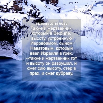 Picture 04 - 4 Царств 23:15 RUSV - Также и жертвенник, - Bible Verse Picture
